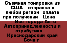 Съемная тонировка из США ( отправка в любой регион )оплата при получении › Цена ­ 1 600 - Все города Авто » Автопринадлежности и атрибутика   . Краснодарский край,Сочи г.